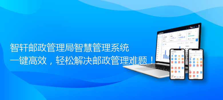 邮政管理局智慧管理系统